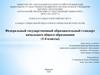 Федеральный государственный образовательный стандарт начального общего образования (1-4 классы)