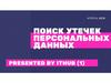 Ithub-1. Поиск утечек персональных данных