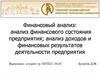 Финансовый анализ: анализ состояния предприятия; анализ доходов и финансовых результатов деятельности предприятия