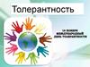 Толерантеость