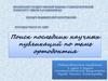 Поиск последних научных публикаций по теме ортодонтия