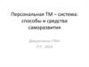 Персональная ТМ – система: способы и средства саморазвития