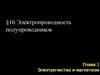 Электропроводность полупроводников