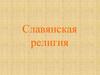 Славянская религия