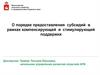О порядке предоставления субсидий в рамках компенсирующей и стимулирующей поддержки