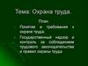 Охрана труда. Понятие и требования к охране труда