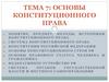 Основы конституционного права