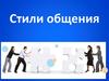 Стили общения