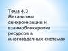 Механизмы синхронизации и взаимоблокировка ресурсов в многозадачных системах