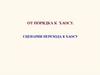 От порядка к хаосу. Сценарии перехода к хаосу