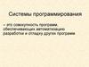 Системы программирования