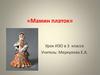 «Мамин платок». Урок ИЗО в 3 классе