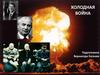 Холодная война. Начало “холодной войны”