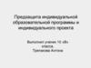 Предзащита индивидуальной образовательной программы и индивидуального проекта
