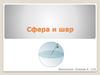 Сфера и шар