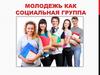 Молодежь, как социальная группа