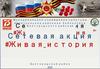 Сетевая акция "Живая история"