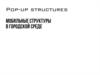 Мобильные структуры в городской среде