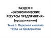 Персонал и оплата труда на предприятии