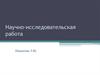 Научно-исследовательская работа - обязательная составляющая образовательной программы магистратуры