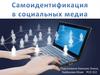 Самоидентификация в социальных медиа