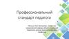 Профессиональный стандарт педагога