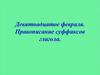 Правописание суффиксов глагола