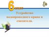 Устройство водопроводного крана и смесителя