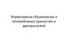 Нормативное образование и употребление причастий и деепричастий