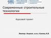 Современные строительные технологии