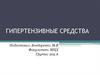 Гипертензивные средства