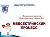 Медсестринский процесс