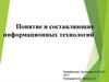 Понятие и составляющие информационных технологий