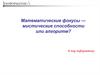 Математические фокусы - мистические способности или алгоритм