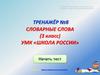 Словарные слова. Тренажёр №8 (3 класс)