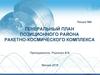 Генеральный план позиционного района ракетно-космического комплекса