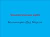 Аппликация «Дед Мороз». Технологическая карта