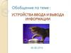 Устройства ввода и вывода информации
