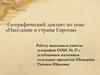 Население и страны Европы