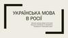 Українська мова в Росії