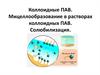 Коллоидные ПАВ. Мицеллообрaзование в растворах коллоидных ПАВ. Солюбилизация