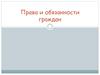 Права и обязанности граждан