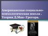 Американская социально-психологическая школа. Теория Д. Мак-Грегора