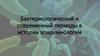 Бактериологический и современный период в истории эпидемиологии