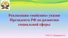 Реализация «майских» указов Президента РФ по развитию социальной сферы