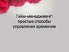 Тайм-менеджмент: простые способы управления временем
