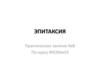 Эпитаксия. Практическое занятие №8