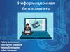 Информационная безопасность