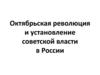 Октябрьская революция и установление Советской власти в России