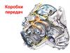 Коробки передач. Требования